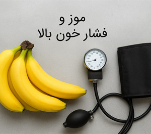 موز و فشار خون